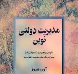 PDF کتاب مدیریت دولتی نوین- اون هیوز