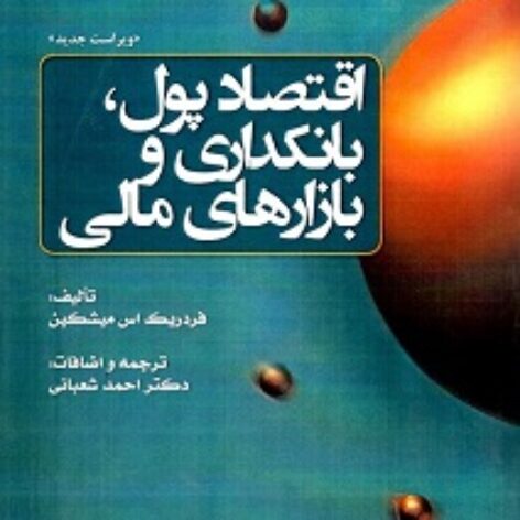 PDF کتاب اقتصاد پول بانکداری و بازارهای مالی- فردریک