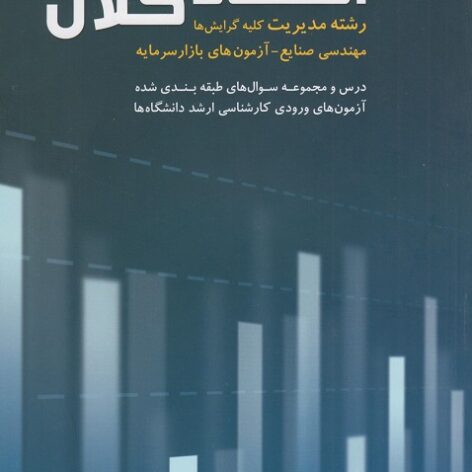 PDF خلاصه کتاب اقتصاد کلان- نظری