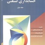 PDF کتاب حسابداری صنعتی- عثمانی