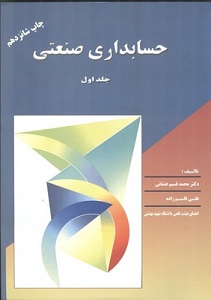 PDF کتاب حسابداری صنعتی- عثمانی