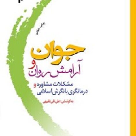 pdf کتاب جوان و آرامش روان- فقیهی