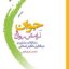 pdf کتاب جوان و آرامش روان- فقیهی