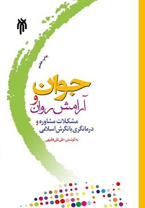 pdf کتاب جوان و آرامش روان- فقیهی