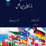 PDF کتاب جامع بازرگانی بین الملل- آقازاده سلطانی فر
