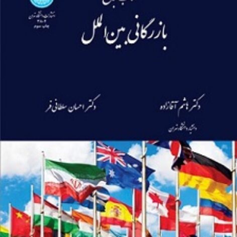 PDF کتاب جامع بازرگانی بین الملل- آقازاده سلطانی فر