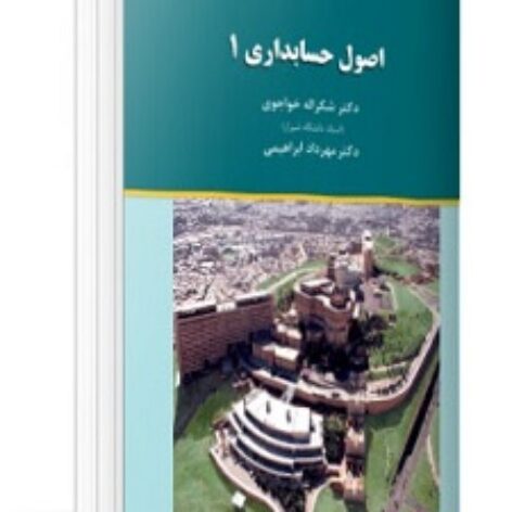 PDF کتاب اصول حسابداری 1- خواجوی