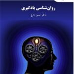 PDF کتاب روانشناسی یادگیری- زارع