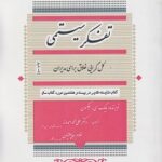 PDF خلاصه کتاب تفکر سیستمی- مایک سی جکسون