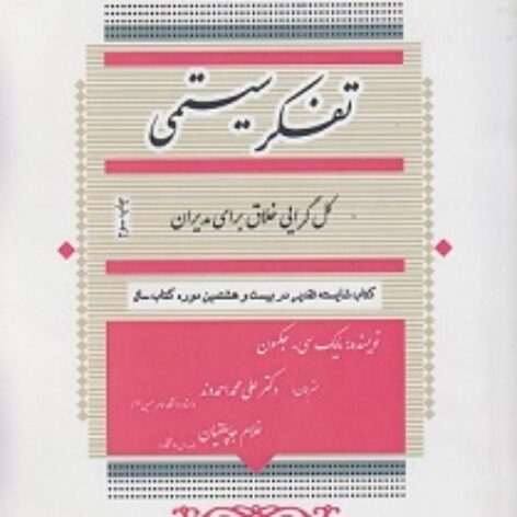 PDF خلاصه کتاب تفکر سیستمی- مایک سی جکسون