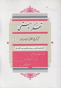 PDF خلاصه کتاب تفکر سیستمی- مایک سی جکسون