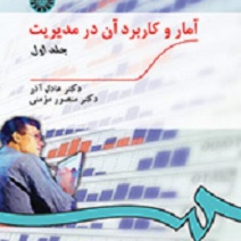 کتاب آمار و کاربرد آن در مدیریت جلد اول