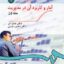 کتاب آمار و کاربرد آن در مدیریت جلد اول