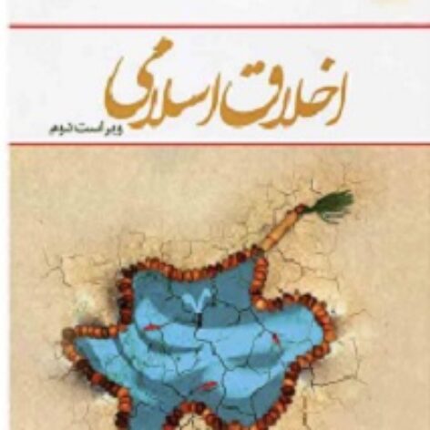 PDF کتاب اخلاق اسلامی- دیلمی