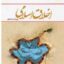 PDF کتاب اخلاق اسلامی- دیلمی