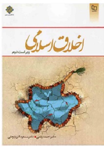 PDF کتاب اخلاق اسلامی- دیلمی